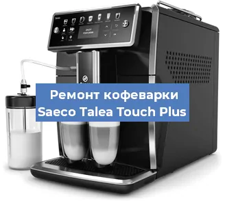 Замена дренажного клапана на кофемашине Saeco Talea Touch Plus в Волгограде